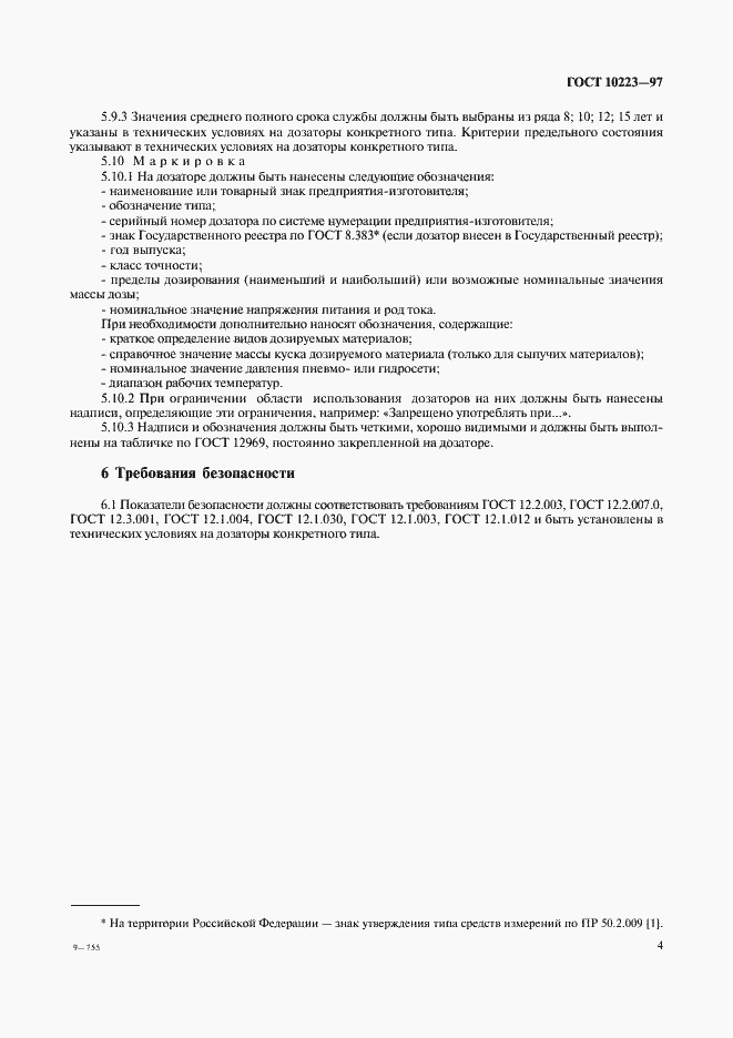 Страница 7 ГОСТ 10223-97