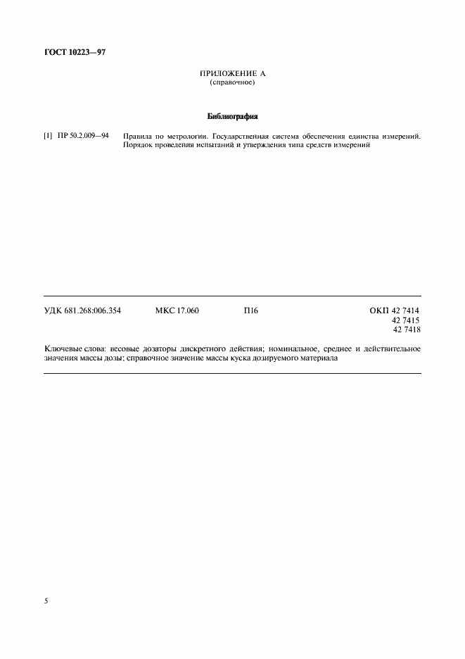 Страница 8 ГОСТ 10223-97