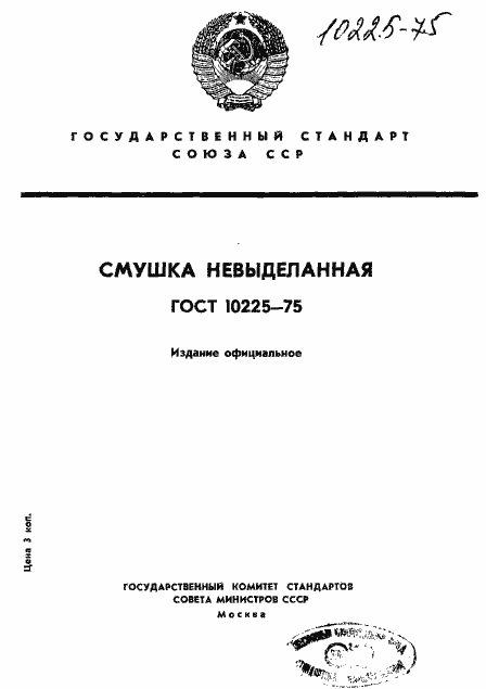 Страница 1 ГОСТ 10225-75