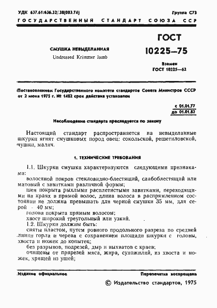 Страница 3 ГОСТ 10225-75