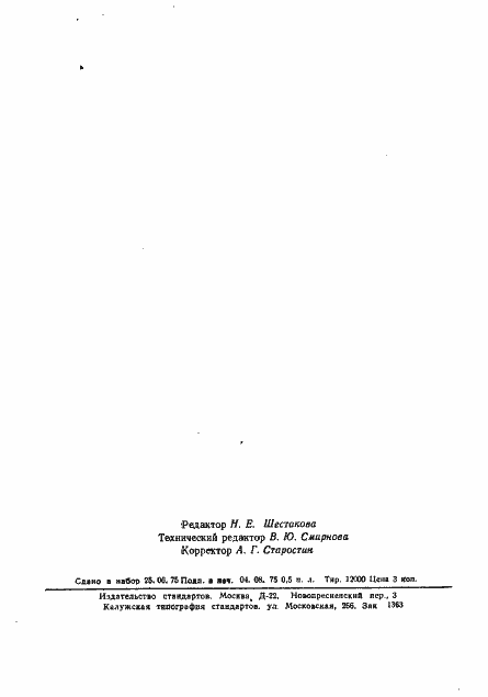 Страница 7 ГОСТ 10225-75