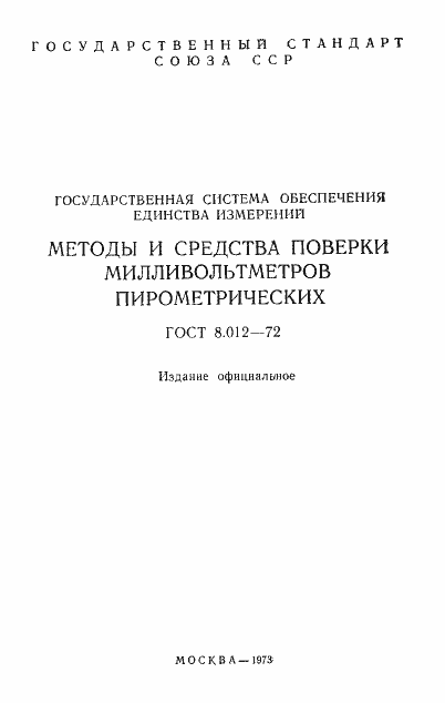 Страница 2 ГОСТ 8.012-72