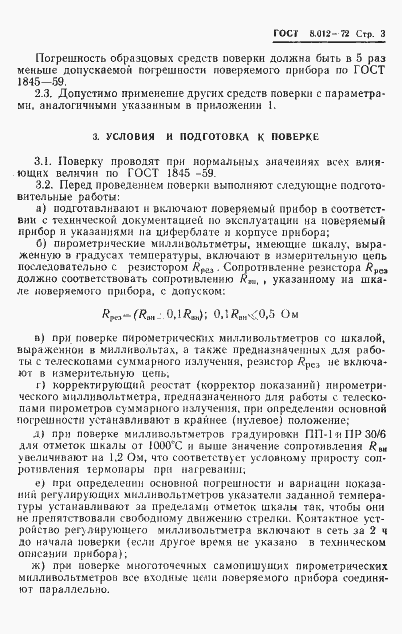 Страница 6 ГОСТ 8.012-72