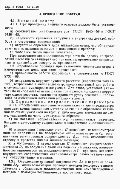 Страница 7 ГОСТ 8.012-72