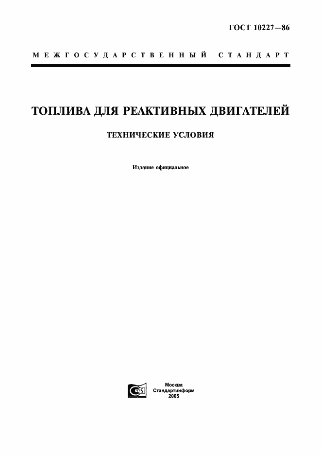 Страница 1 ГОСТ 10227-86