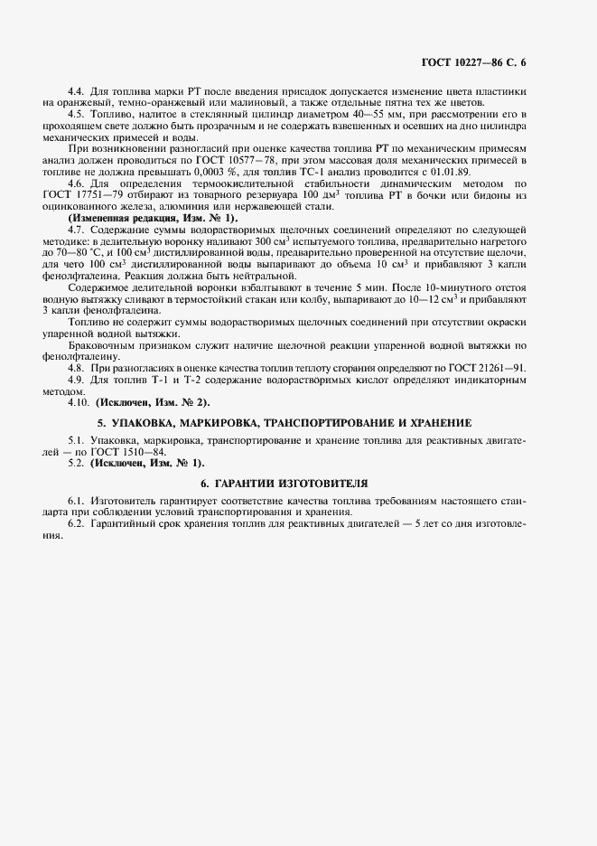 Страница 8 ГОСТ 10227-86