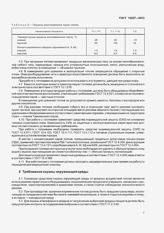 Страница 10 ГОСТ 10227-2013