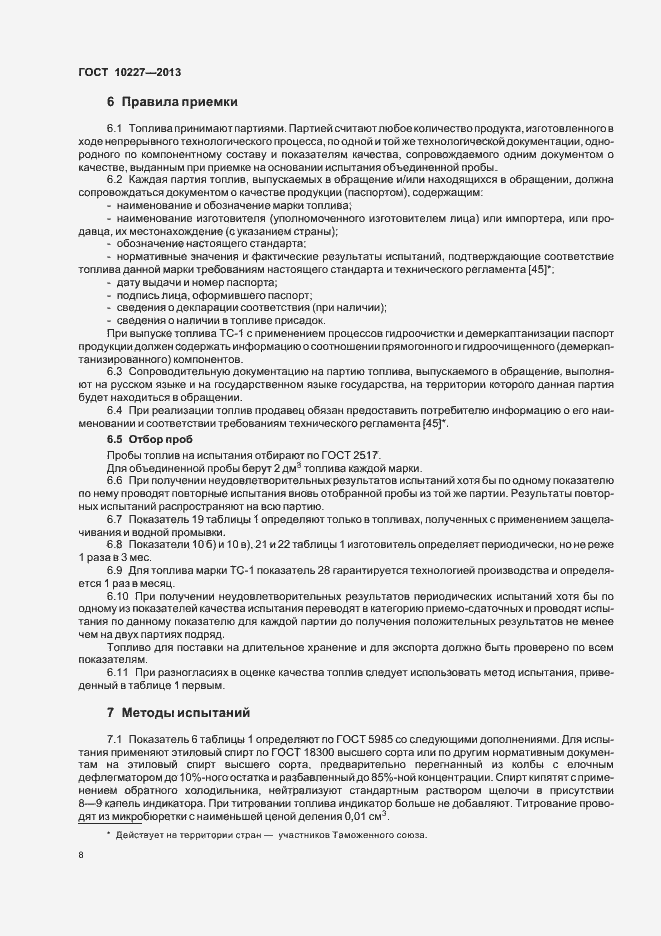 Страница 11 ГОСТ 10227-2013