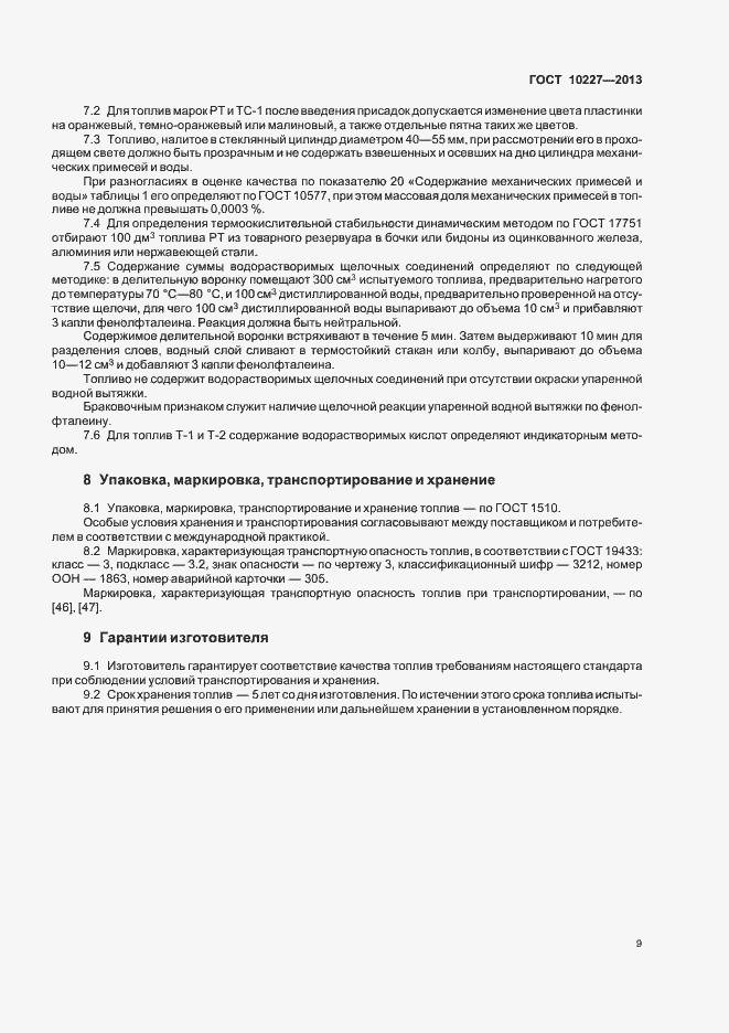 Страница 12 ГОСТ 10227-2013