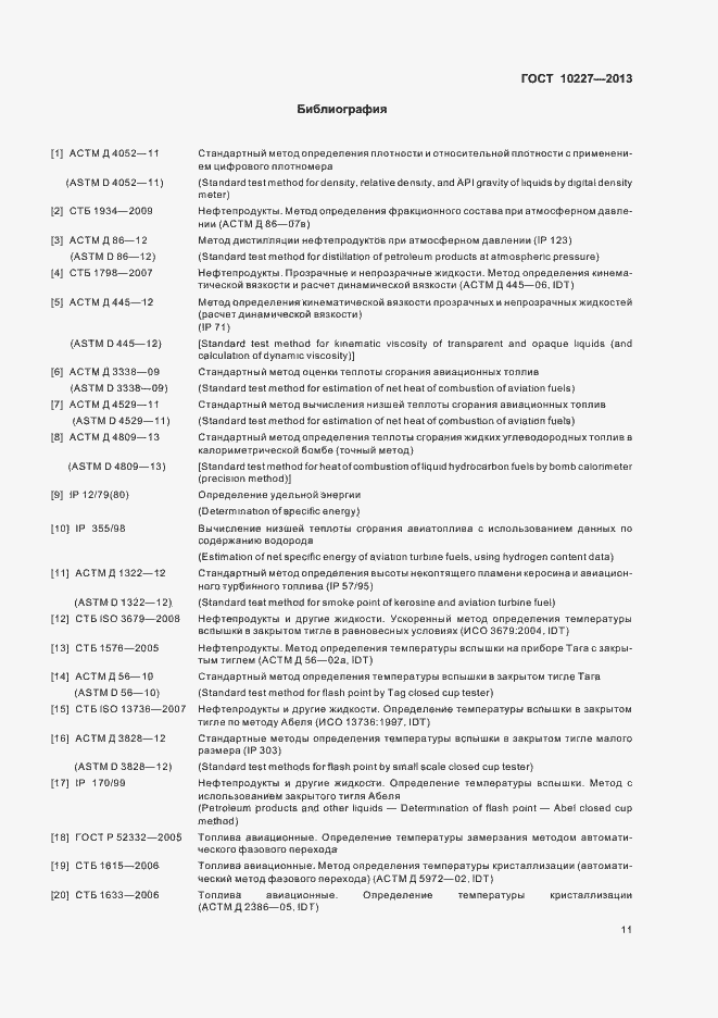 Страница 14 ГОСТ 10227-2013