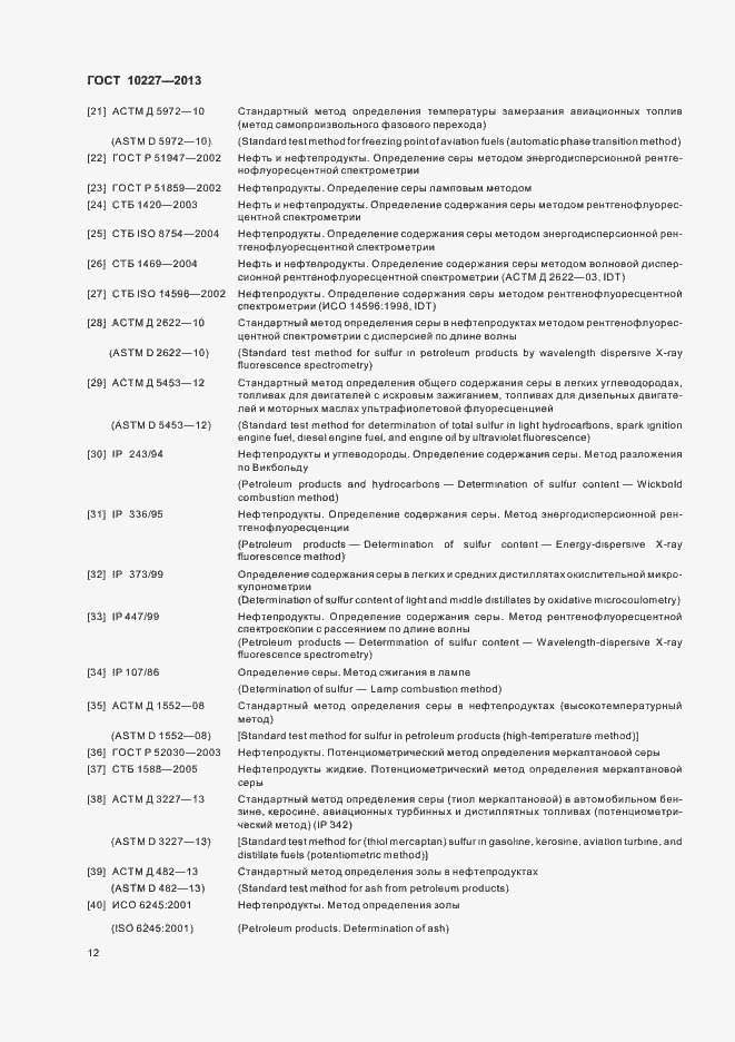Страница 15 ГОСТ 10227-2013
