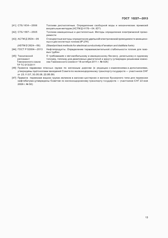 Страница 16 ГОСТ 10227-2013