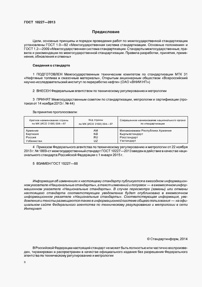 Страница 2 ГОСТ 10227-2013