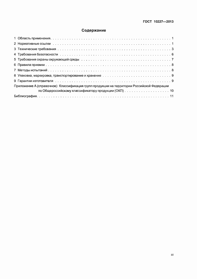 Страница 3 ГОСТ 10227-2013