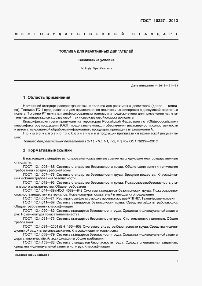 Страница 4 ГОСТ 10227-2013