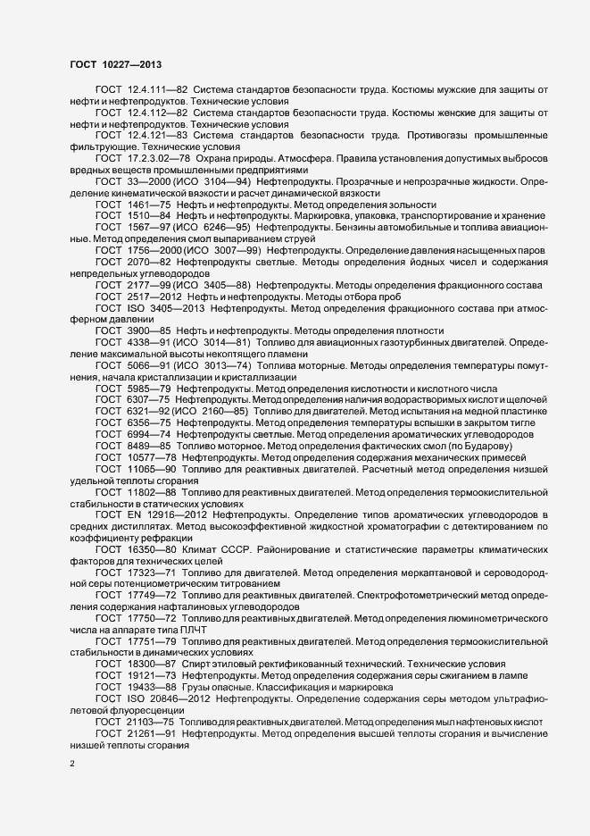 Страница 5 ГОСТ 10227-2013