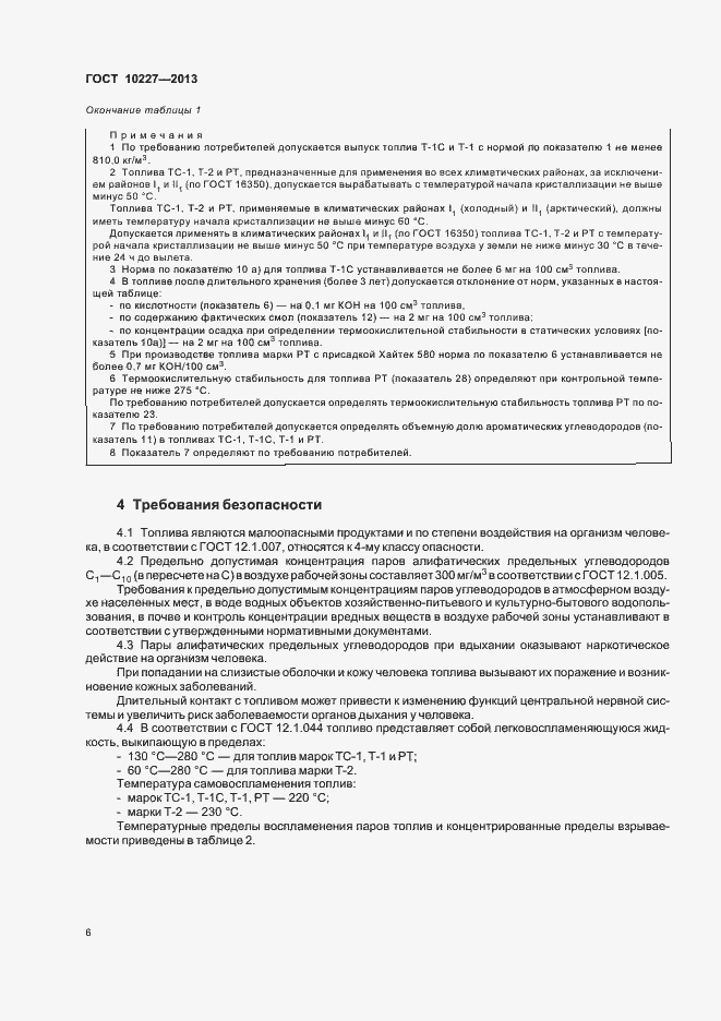 Страница 9 ГОСТ 10227-2013