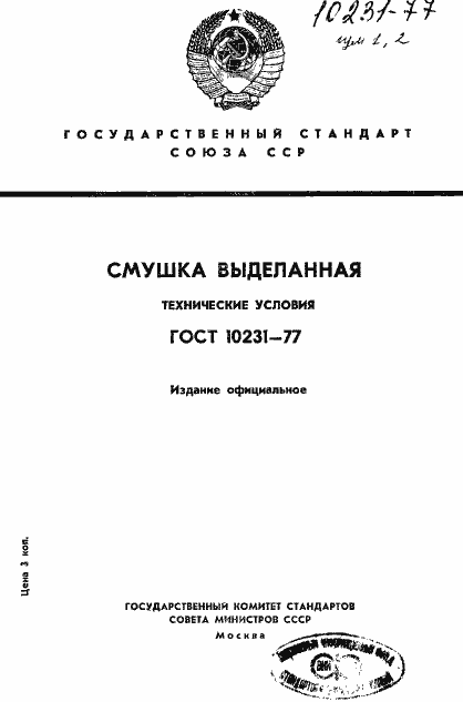 Страница 1 ГОСТ 10231-77