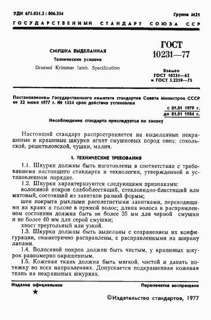 Страница 3 ГОСТ 10231-77