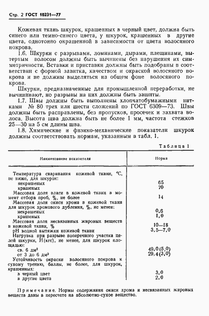 Страница 4 ГОСТ 10231-77