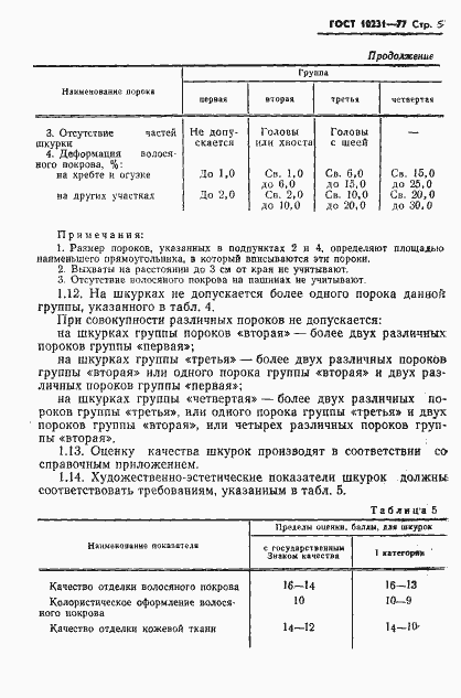 Страница 7 ГОСТ 10231-77