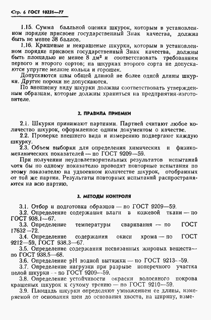 Страница 8 ГОСТ 10231-77