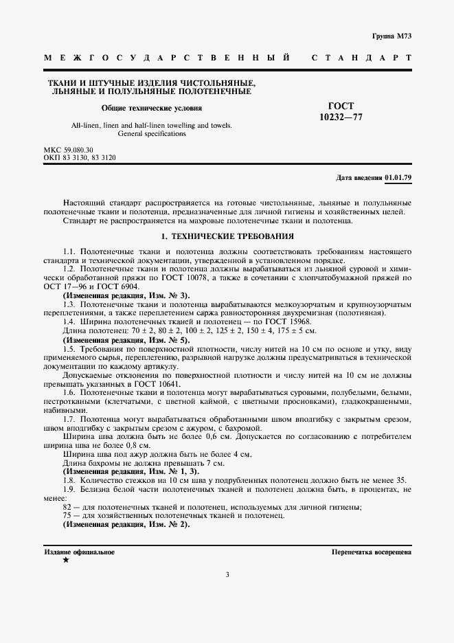 Страница 3 ГОСТ 10232-77