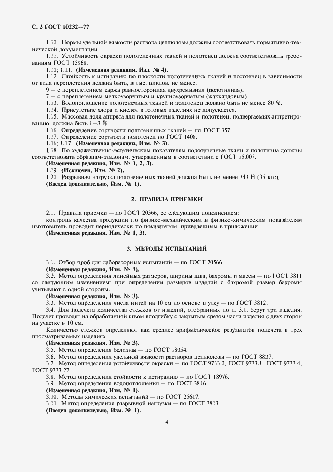 Страница 4 ГОСТ 10232-77
