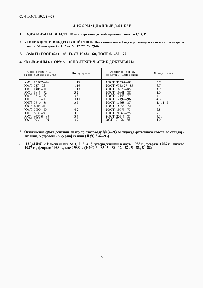 Страница 6 ГОСТ 10232-77