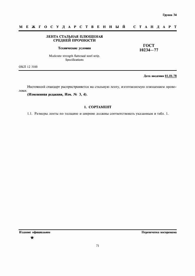 Страница 1 ГОСТ 10234-77