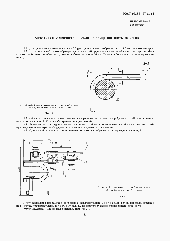 Страница 11 ГОСТ 10234-77