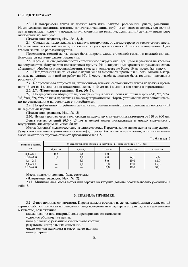 Страница 8 ГОСТ 10234-77