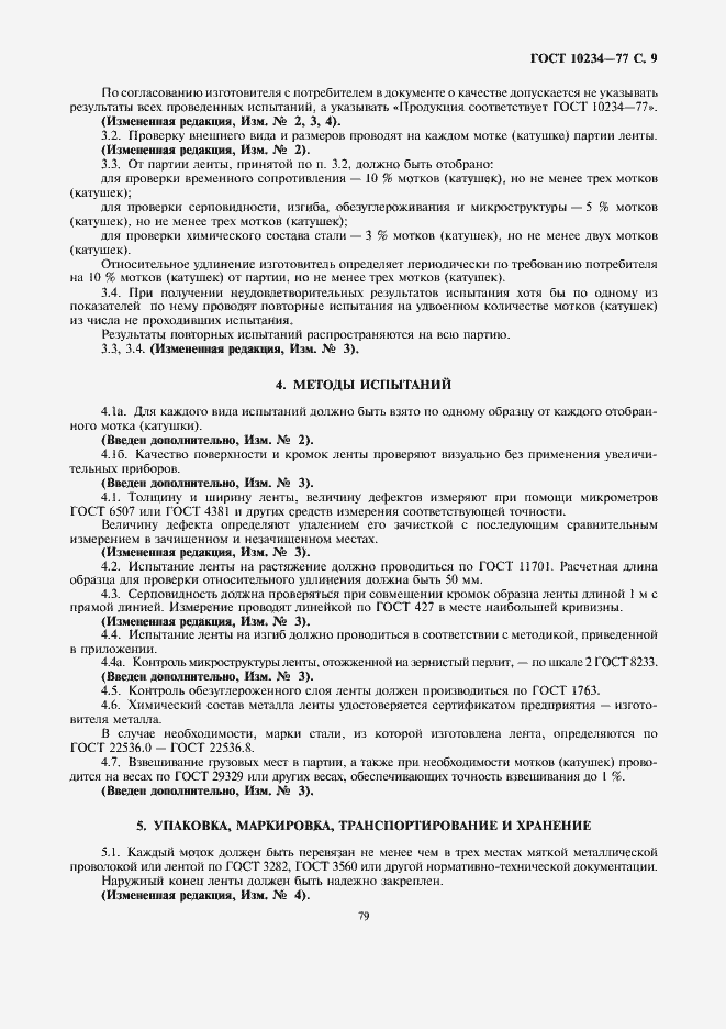 Страница 9 ГОСТ 10234-77