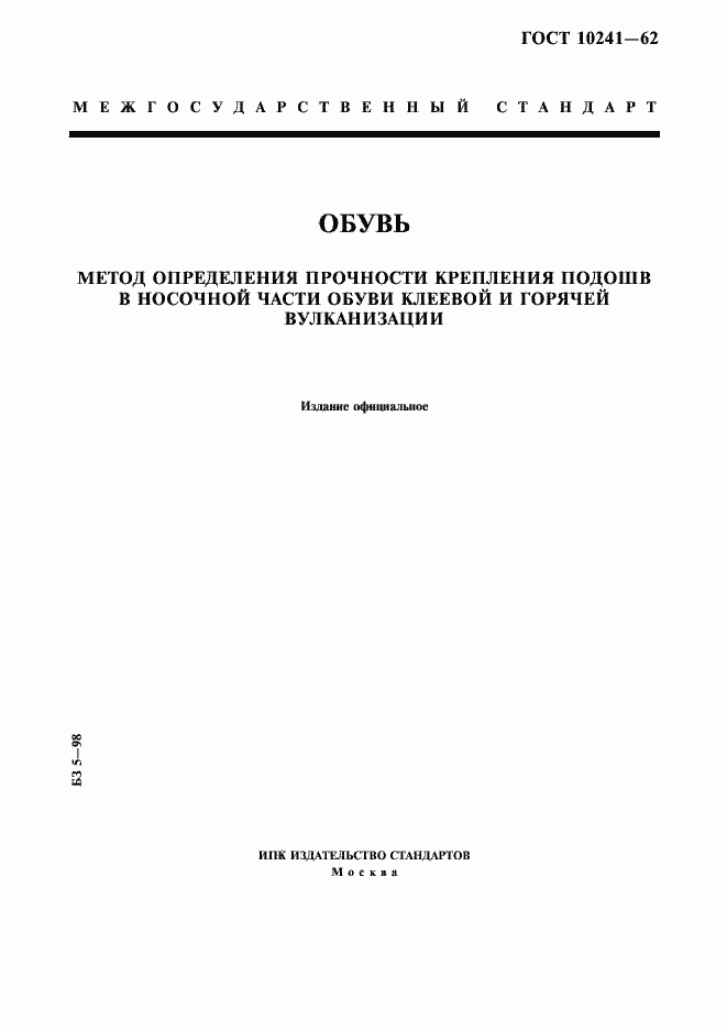 Страница 1 ГОСТ 10241-62