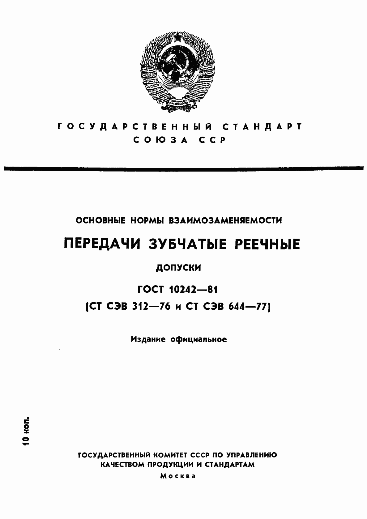 Страница 1 ГОСТ 10242-81