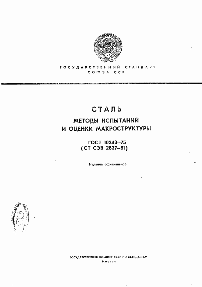 Страница 1 ГОСТ 10243-75
