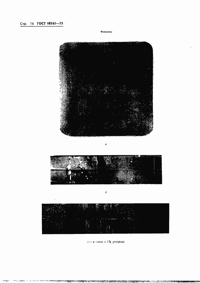 Страница 17 ГОСТ 10243-75