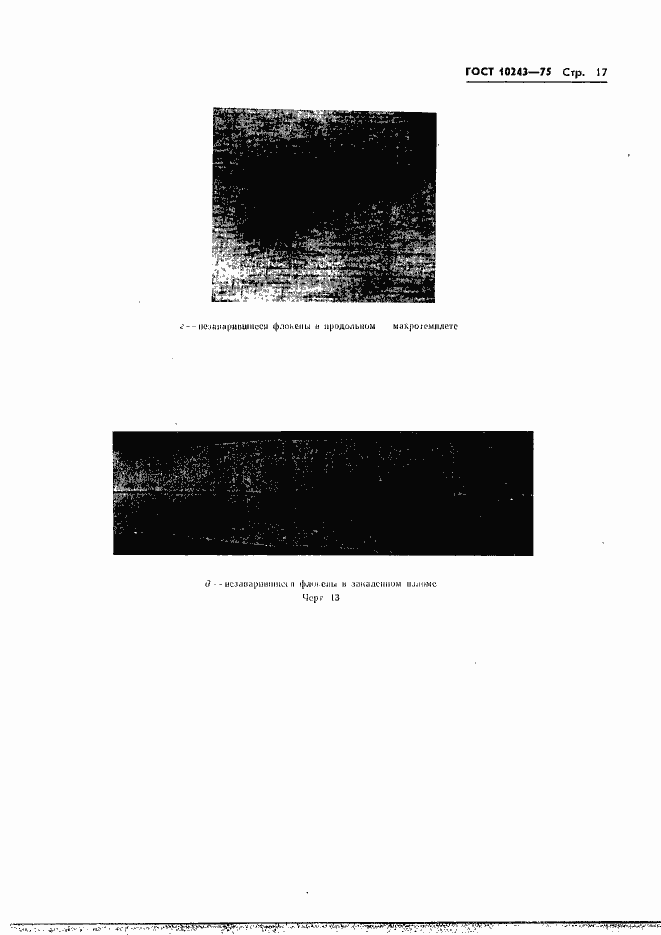Страница 18 ГОСТ 10243-75