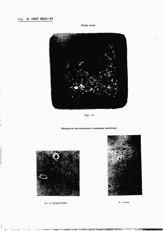Страница 19 ГОСТ 10243-75