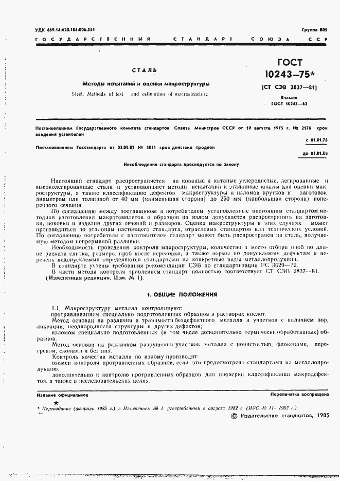 Страница 2 ГОСТ 10243-75