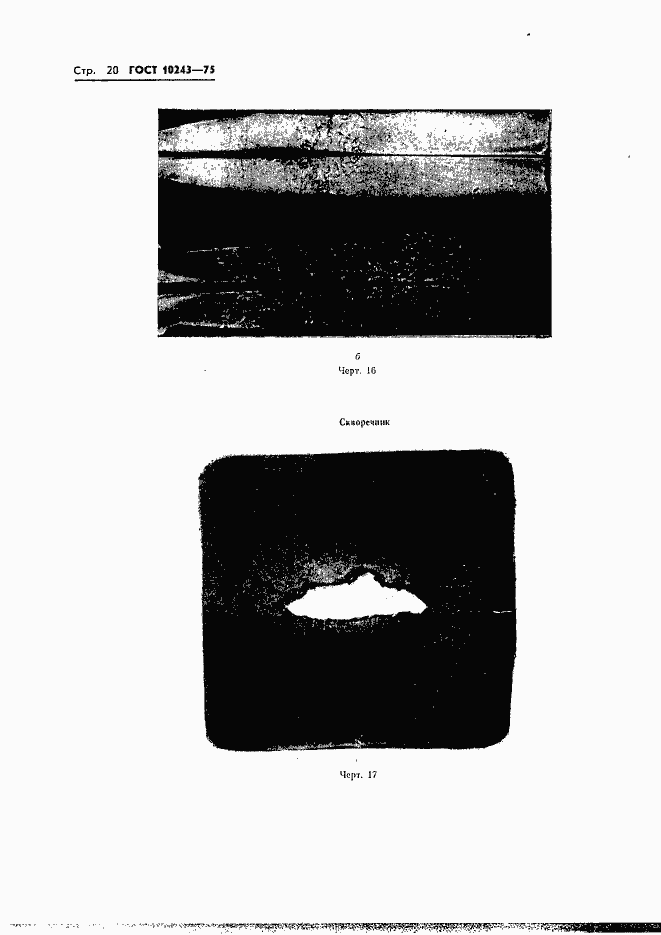 Страница 21 ГОСТ 10243-75