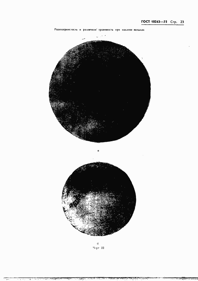 Страница 24 ГОСТ 10243-75