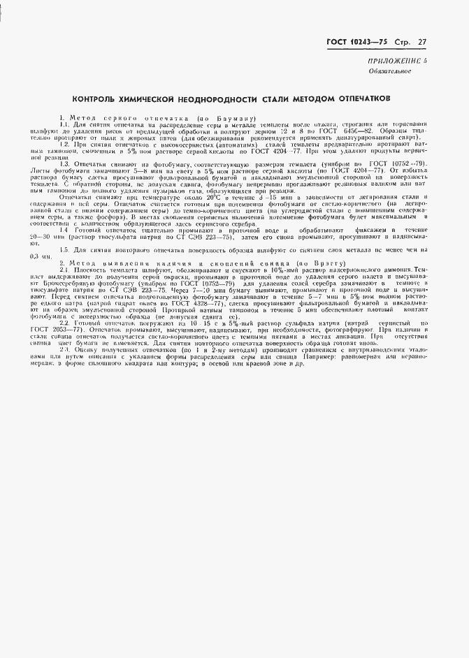 Страница 28 ГОСТ 10243-75