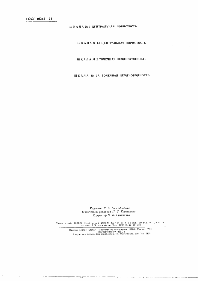 Страница 29 ГОСТ 10243-75