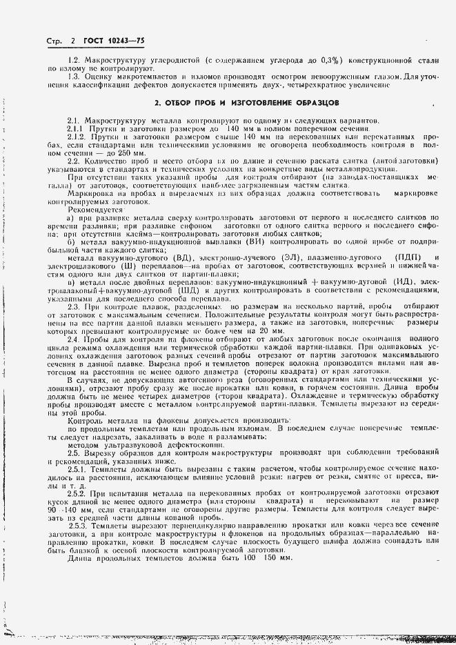 Страница 3 ГОСТ 10243-75