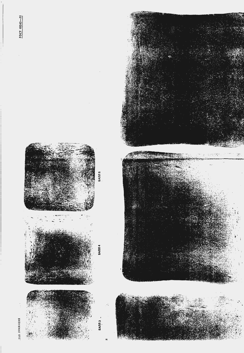 Страница 38 ГОСТ 10243-75