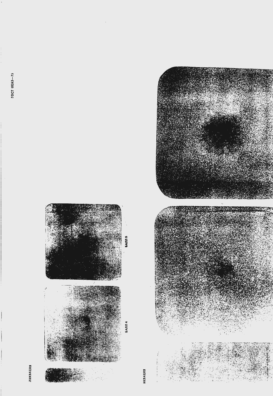Страница 39 ГОСТ 10243-75