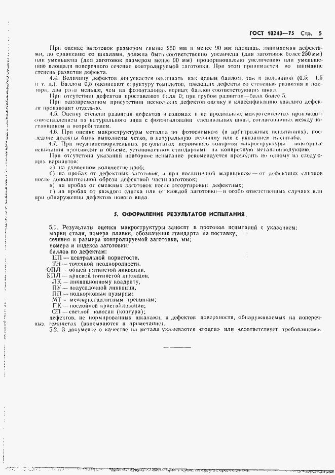 Страница 6 ГОСТ 10243-75