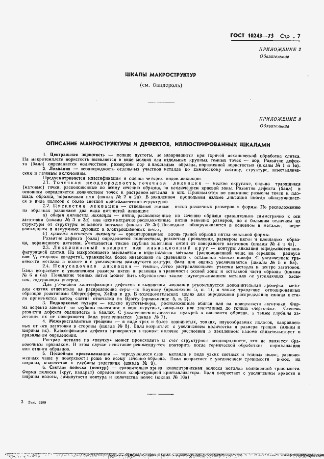 Страница 8 ГОСТ 10243-75