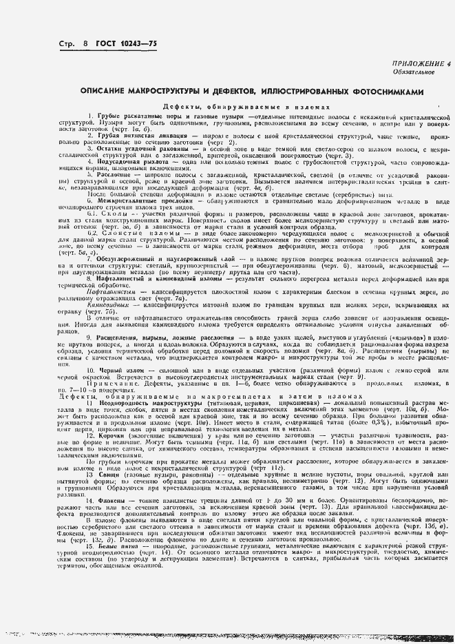 Страница 9 ГОСТ 10243-75